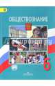 Обществознание. 6 класс. Учебник. С online поддержкой. ФГОС, Виноградова Наталья Федоровна, Иванова Людмила Фроловна, Городецкая Наталия Ивановна 