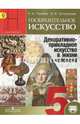 Изобразительное искусство. Декоративно-прикладное искусство в жизни человека. 5 класс. Учебник. ФГОС, Горяева Нина Алексеевна, Островская Ольга Васильевна 