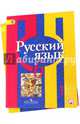 Русский язык. 6 класс. Учебник. В 2-х частях. ФГОС, Рыбченкова Лидия Макаровна, Александрова Ольга Макаровна, Загоровская Ольга Владимировна 