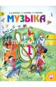 Музыка. 1 класс. Учебник. С online приложением. ФГОС, Критская Елена Дмитриевна, Сергеева Галина Петровна, Шмагина Татьяна Сергеевна 
