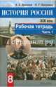 История России. XIX век. Рабочая тетрадь. 8 класс. В 2 частях. Часть 1. ФГОС, Данилов Александр Анатольевич, Косулина Людмила Геннадьевна 
