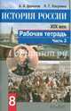 История России. XIX век. Рабочая тетрадь. 8 класс. В 2 частях. Часть 2. ФГОС, Данилов Александр Анатольевич, Косулина Людмила Геннадьевна 