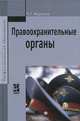 Правоохранительные органы. Учебное пособие, Р. Г. Миронов 