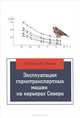 Эксплуатация горнотранспортных машин на карьерах Севера. Учебное пособие, А. М. Ишков, М. А. Викулов 