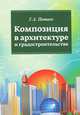 Композиция в архитектуре и градостроительстве. Учебное пособие, Г. А. Потаев 