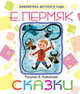 Сказки, Пермяк Евгений Андреевич 