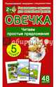 ОВЕЧКА. Читаем простые предложения. 5 уровень, . 
