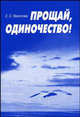 Прощай одиночество! Одиночество как социально-психологическая проблема, Е. С. Яхонтова 