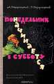 Понедельник начинается в субботу. Сказка для научных работников младшего возраста, Стругацкий Аркадий Натанович, Стругацкий Борис Натанович 