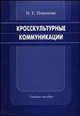 Кросскультурные коммуникации. Учебное пособие, Н. Е. Пивонова 