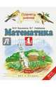 Математика. 1 класс. Учебник. В 2-х частях. Часть 2. ФГОС, Башмаков Марк Иванович, Нефедова Маргарита Геннадьевна 