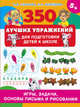 350 лучших упражнений для подготовки к школе. Игры, задачи, основы письма и рисования, Узорова Ольга Васильевна, Нефедова Елена Алексеевна 