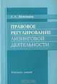 Правовое регулирование лизинговой деятельности: Конспект лекций /Беженцев А.А., А. А. Беженцев 