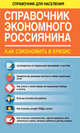 Справочник экономного россиянина. Как сэкономить в кризис, Свиридова Елена 