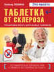 Таблетка от склероза. Тренировка мозга для ржавых чайников, Любовь Левина 