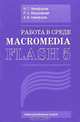 Работа в среде Macromedia Flash 5, Н. Г. Никифорова, Р. А. Федоровская, А. В. Никифоров 