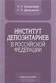 Институт депозитариев в Российской Федерации, Н. Н. Балакирев, Л. П. Давиденко 