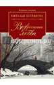 Возвращение любви. Книга 2, Батракова Наталья Николаевна 