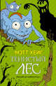Тенистый лес, Хейг Мэтт 
