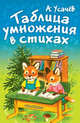 Таблица умножения в стихах, Усачёв А.А. 