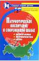 Патриотическое воспитание в современной школе. Программы, мероприятия, игры, Воронова Елена Александровна 