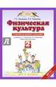 Физическая культура. 2 класс. Спортивный дневник школьника к учебнику Т. С. Лисицкой, Л. А. Новиковой "Физическая культура", Лисицкая Татьяна Соломоновна, Новикова Лариса Александровна 