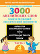 3000 английских слов. Обязательный лексический минимум. 4 класс. 1 часть, Узорова Ольга Васильевна, Нефедова Елена Алексеевна 