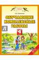Обучающие комплексные работы. 4 класс, Калинина Ольга Борисовна 