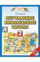 Обучающие комплексные работы. 2 класс, Калинина Ольга Борисовна 