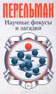 Научные фокусы и загадки, Яков Перельман 