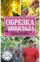 Обрезка винограда. Проверенные способы формировки укрывного винограда в средней полосе России, Жвакин Виктор Владимирович 