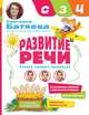 Развитие речи. Учимся говорить правильно Звуки С, З, Ц, Батяева Светлана Вадимовна 