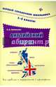 Английский язык. 1-4 классы, Зиновьева Лариса Александровна 