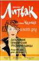 Дальнейшие приключения Трусливой Львицы. Искусство жить дает свои плоды, Литвак Михаил Ефимович, Черная Галина 