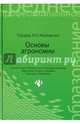 Основы агрономии. Учебное пособие, Козловская И. П., Дайнеко Т. М., Вечер Н. Н. 
