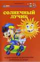 Солнечный лучик. Коррекция и развитие ребенка в игре, Трясорукова Татьяна Петровна 