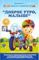"Доброе утро, малыш!" Комплексы корригирующей гимнастики и массажно-тонизирующих игр для детей дошкольного возраста, Трясорукова Татьяна Петровна 