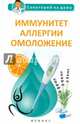 Иммунитет, аллергии, омоложение, Сергеева Галина Константиновна 