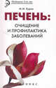 Печень: очищение и профилактика заболеваний дп, Буров М.М. 