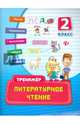 Литературное чтение. 2 класс. Практическое пособие, Таровитая Ирина Александровна 