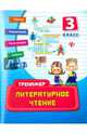 Литературное чтение. 3 класс. Практическое пособие, Таровитая Ирина Александровна 