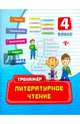 Литературное чтение. 4 класс. Практическое пособие, Таровитая Ирина Александровна 
