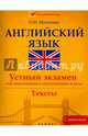 Английский язык. Устный экзамен для школьников и поступающих в вузы. Тексты. С заданиями, Мусихина Ольга Николаевна 