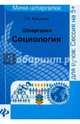 Шпаргалки. Социология, Кузьмина Татьяна Владимировна 