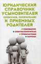 Юридический справочник усыновителей (опекунов, попечителей) и приемных родителей, Ильичева Мария Юрьевна 