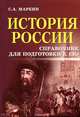 История России. Справочник для подготовки к ЕГЭ, С. А. Маркин 