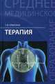 Терапия. Учебное пособие. Гриф МО РФ, Отвагина Татьяна Владимировна 