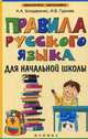Правила русского языка для начальной школы. Учебное пособие, Бондаренко Александра Александровна, Гуркова Ирина Васильевна 