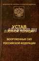 Устав военной полиции Вооруженных Сил Российской Федерации, 