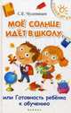 Мое солнце идет в школу, или Готовность ребенка к обучению, Чуднявцев Сергей Евгеньевич 